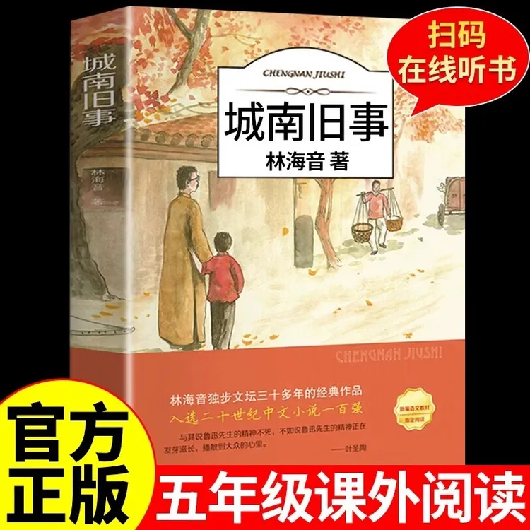 城南旧事正版林海音完整版原著读书吧三四五六年级阅读书经典书目