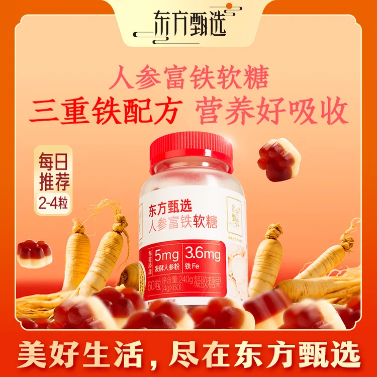 东方甄选自营人参富铁软糖女生女性铁元素小零食健康