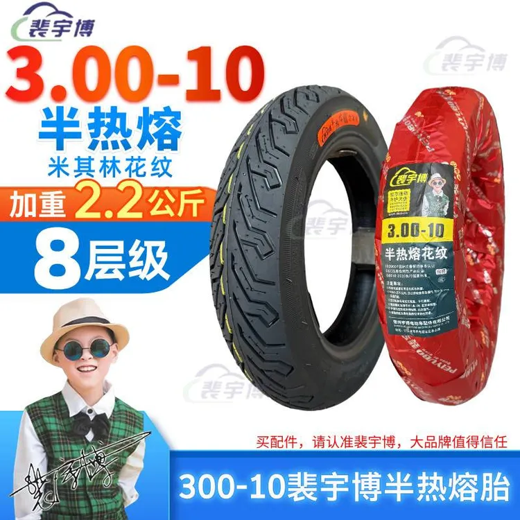 【5/10条】裴宇博半热熔胎300-10 8PR（2.2公斤 加重 米其林花纹）