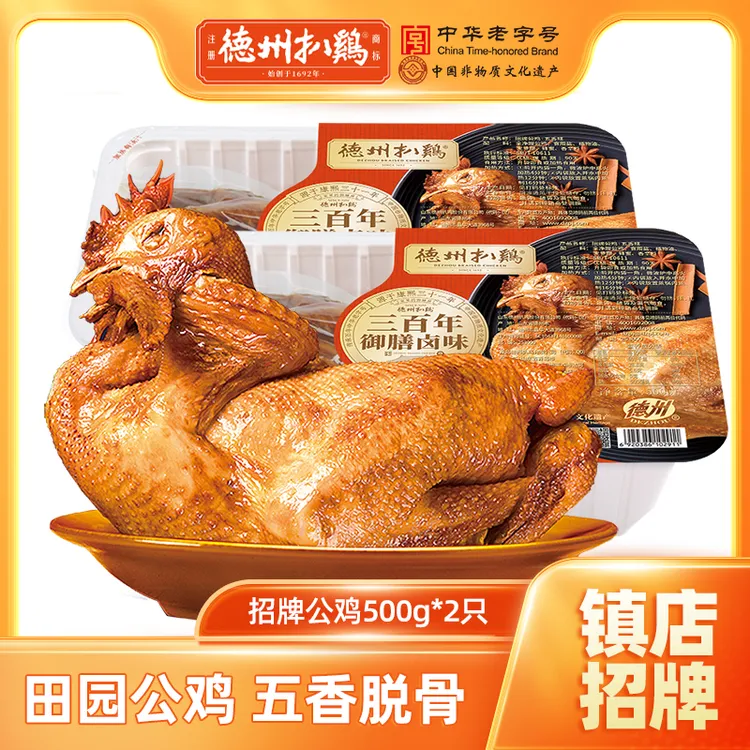 【正宗德州扒鸡】招牌公鸡500g*2只五香山东特产老字号