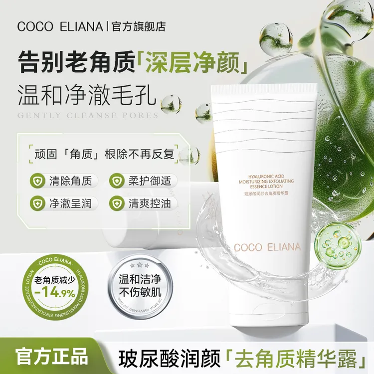 COCO ELIANA 玻尿酸润颜去角质精华露深层清洁毛孔