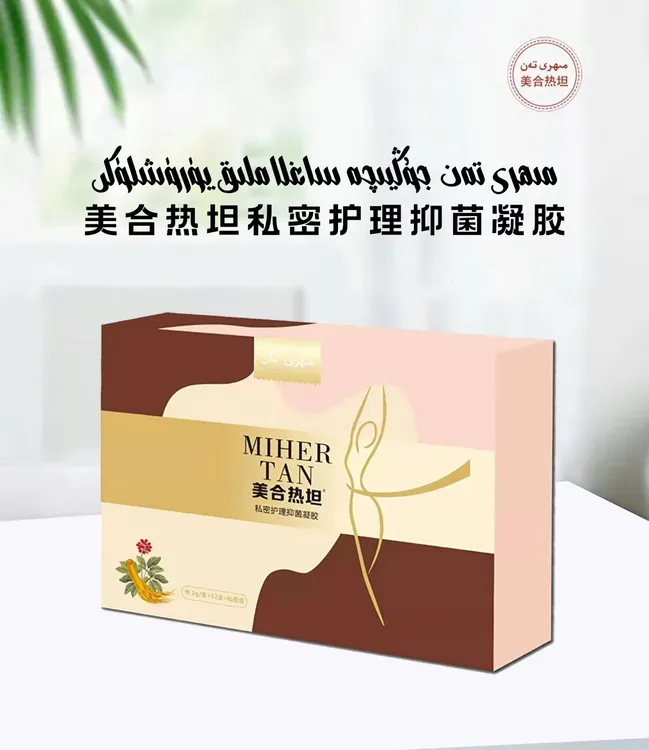 美合热坦私密护理抑菌凝胶JoGyiQaMaLhaM