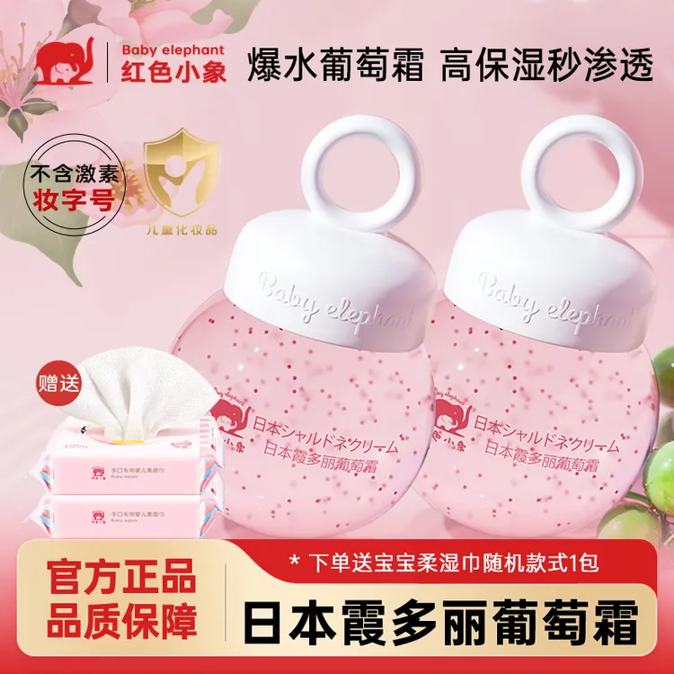 红色小象婴儿面霜霞多丽葡萄霜儿童宝宝夏季专用脸霜保湿滋润肤乳