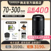 【官方】腾龙70-300mm 镜头 A047全画幅 FE口70300 Z口长焦镜头