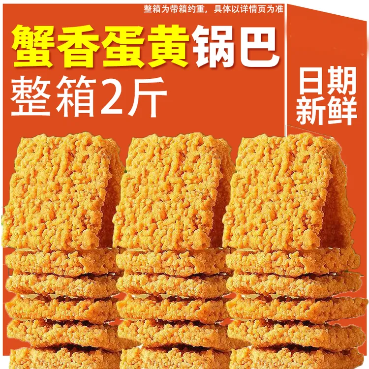 椒小炎蟹黄味锅巴糯米蟹香蛋黄酥脆休闲零食解馋小零食