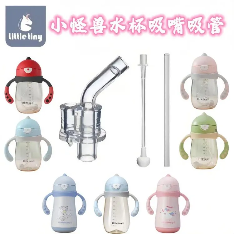 littletiny小怪兽杯配件专用食品级硅胶替换水杯吸管配件