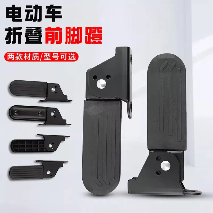 电动车前脚踏可折叠脚蹬多规格新国标雅迪爱玛新日小牛电动车配件