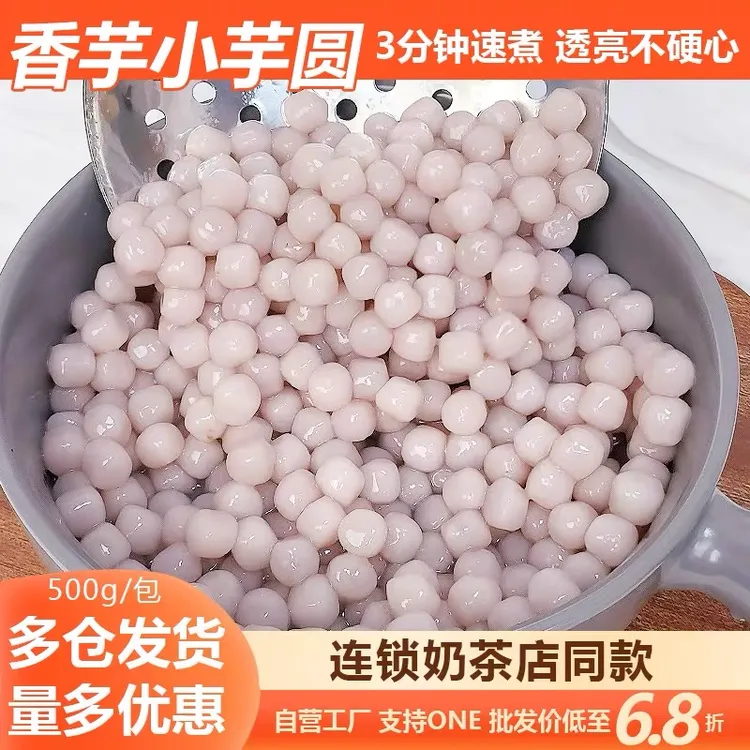 纯色小香芋头圆500g波波奶茶店专用吸管可吸鲜芋仙甜品芋圆原材料