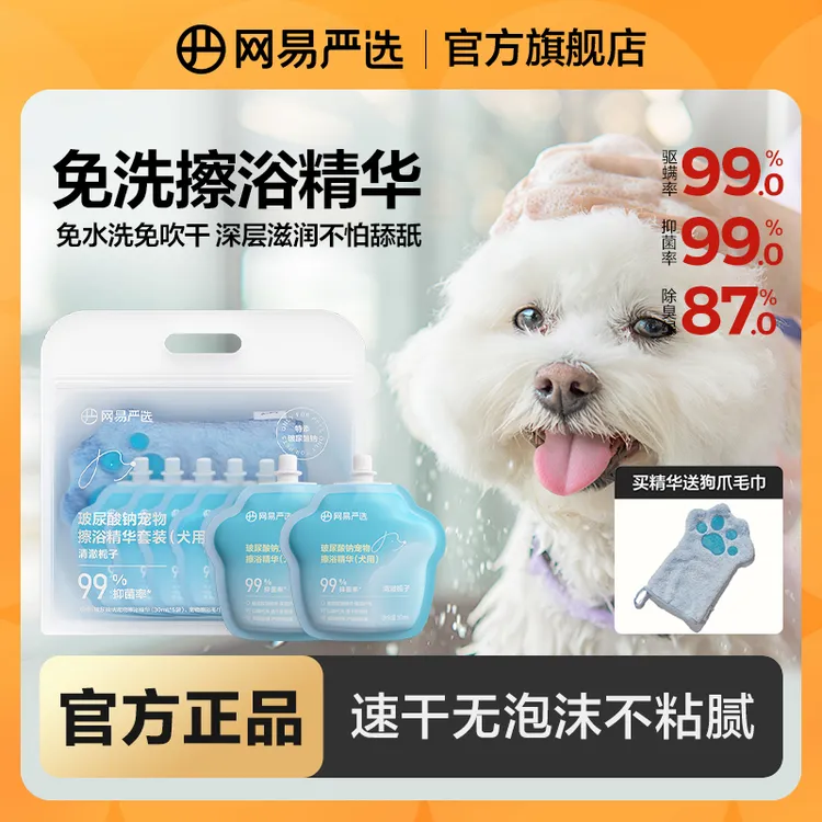 【网易严选】狗免洗擦浴精华宠物洗澡湿巾清洁除臭抑菌除螨擦浴粉丝