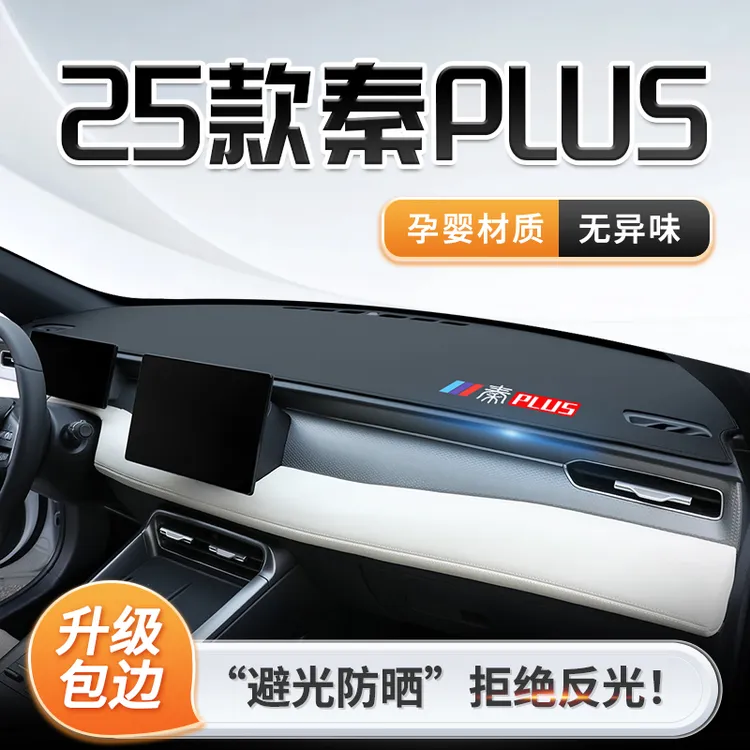 比亚迪秦plusdmi专用中控仪表台防晒避光垫plus车上用品dmi智驾版