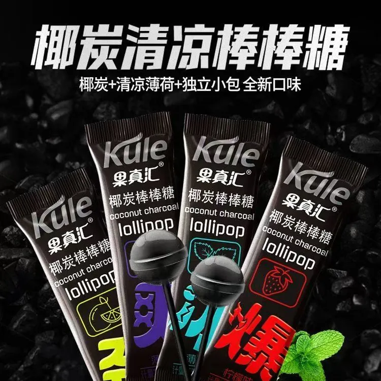 【炫酷迷你黑棒棒糖】果真汇椰炭棒棒糖劲爽凉透炫酷迷你棒棒糖