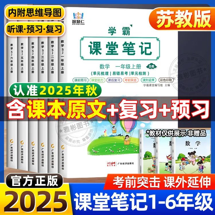 2025新江苏专版课堂笔记小学1-6年级语文数学苏教版英语人教教材