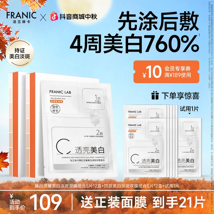 【23周年庆】法兰琳卡快亮面膜立刻美白提亮淡斑去黄送礼自用必备