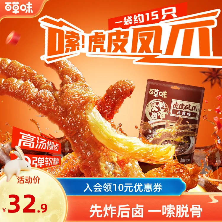 百草味虎皮凤爪400g散称经典卤香虎皮即食卤味鸡爪解馋休闲小零食