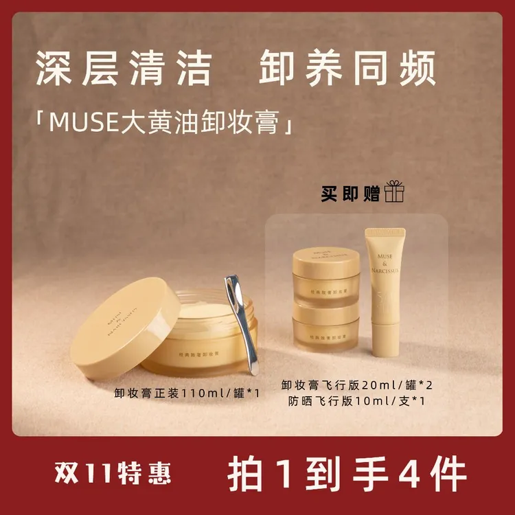【全年仅1次】MUSE大黄油卸妆膏卸养合一温和卸妆脸部深层清洁