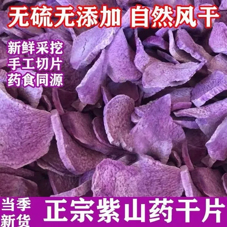 古天根张玄化紫山药紫淮山干片煲汤煮粥无硫无添加非中药材山药粉