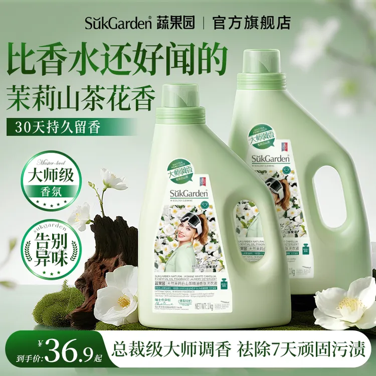 【茉莉白山茶香】蔬果园家用洗衣液留香持久除螨深层去污洗衣服香氛