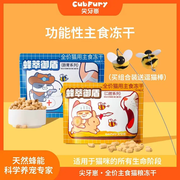 尖牙崽蜂萃御盾全价猫用主食冻干功能性冻干（送逗猫棒）