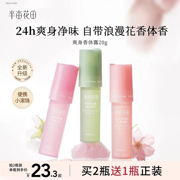 【拍二享三瓶正装】半亩花田爽身香体止汗露持久留香露腋下干爽除汗