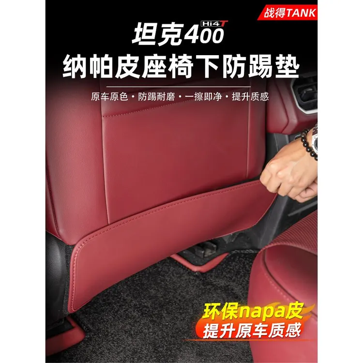 适用于坦克400后排座椅防踢垫二排皮革防磨垫内饰包皮配件用品