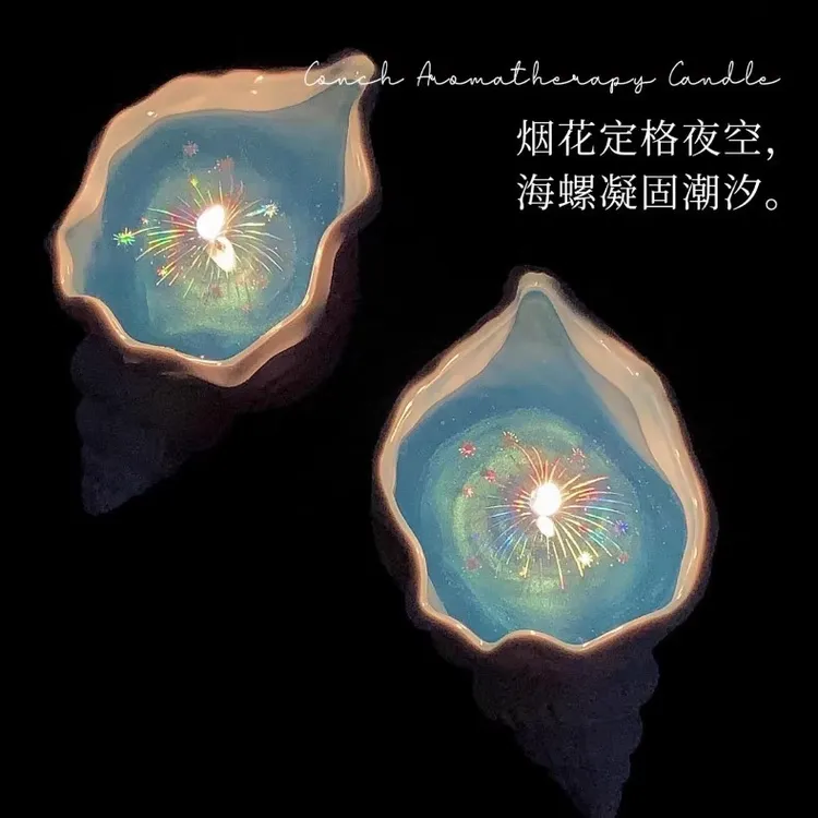 海螺香薰蜡烛海上烟花创意海洋贝壳手工果冻蜡香氛蜡烛伴手礼物J