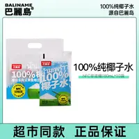 巴丽岛NFC100%椰子水饮品袋装解渴便携饮品180ml*10袋