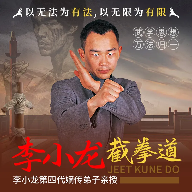 同款书籍+视频课李小龙截拳道 快！准！狠！零基础自学录播课