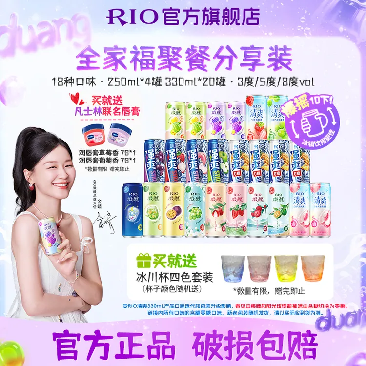 金靖推荐【凡士林联名-全家福】RIO锐澳微醺强爽预调鸡尾酒果冻果酒