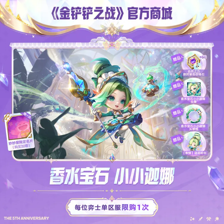 香水宝石 小小迦娜【金铲铲之战官方授权】<自动充值>
