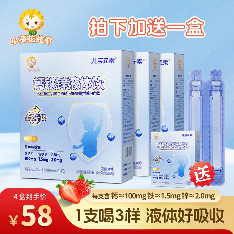 【营养3宝】三重营养液体钙铁锌小蓝条草莓味钙铁锌液体饮