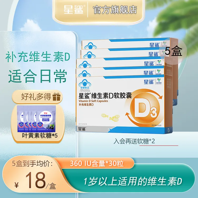 星鲨维生素d3软胶囊滴剂幼儿童孕妇学生补充非钙片营养360iu*30粒