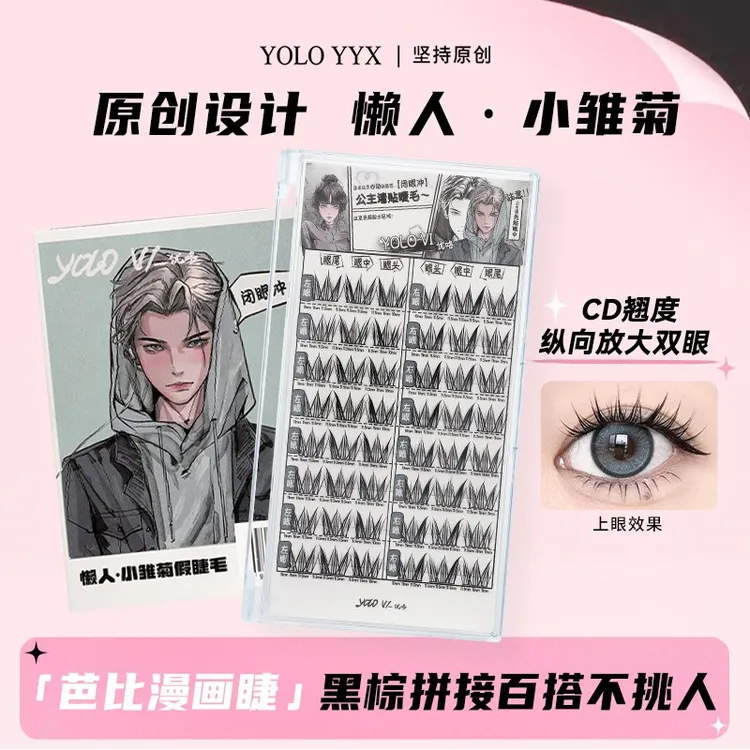 YOLO YYX摇一夏懒人小雏菊假睫毛单簇自然浓密仿真漫画感欧若风