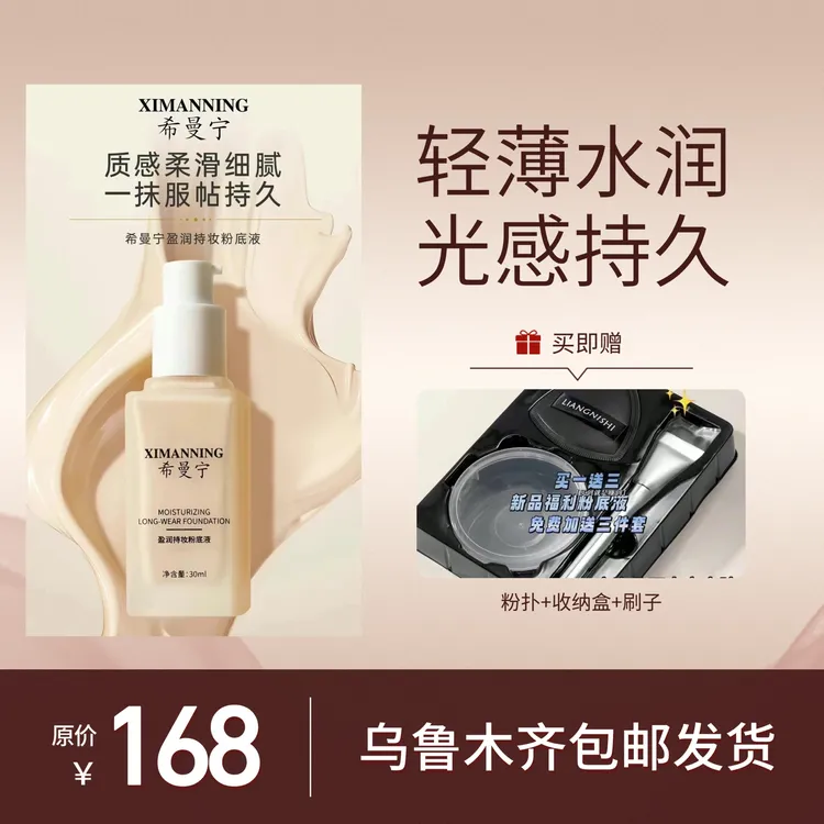 希曼宁盈润润泽美颜持妆保湿轻透防水透亮粉底液透气水润持久