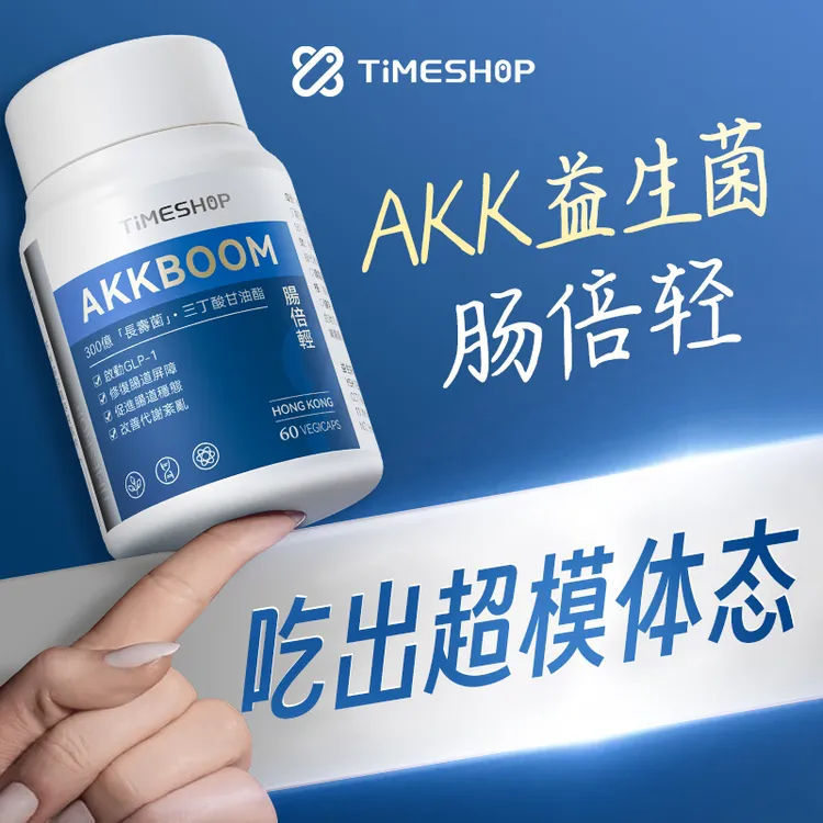 【自律管理期】AKK肠倍轻TimeShop改善顽固体质调节体内胖瘦菌平衡