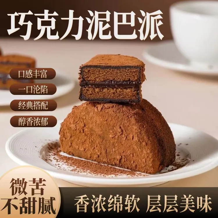 【品牌同款】泥巴派蛋糕脏脏饼夹心面包甜品巧克力休闲零食下午茶点