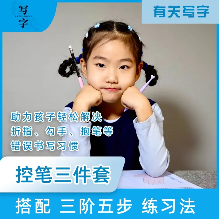 控笔三件套*帮孩子解决执笔坐姿，健康书写