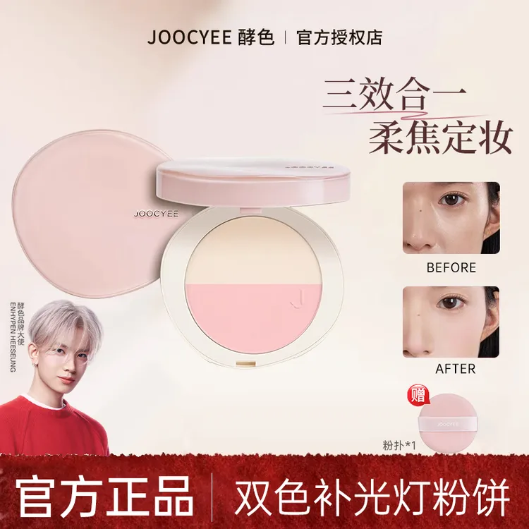 【李羲承推荐】Joocyee酵色双色补光灯粉饼定妆干湿两用腮红高光粉