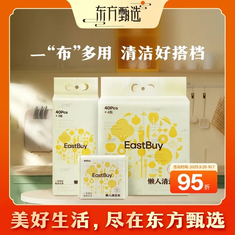 东方甄选一次性多用途懒人抹布清洁布干湿两用吸水吸油40抽/包