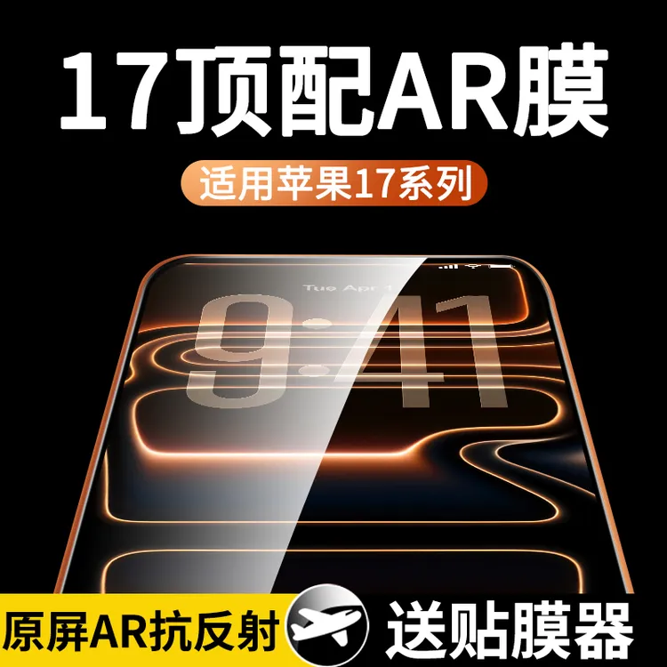 适用苹果17ProMax钢化膜AR抗反射iphone17手机全屏贴膜ip防窥膜pm