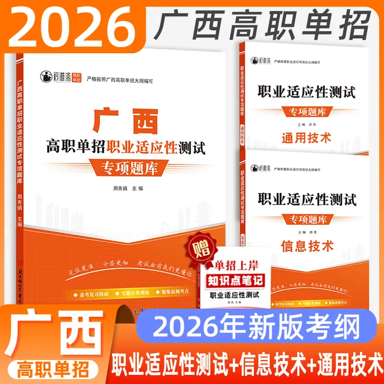2026广西高职单招考试职测真题复习资料职业适应性教材书对口模拟