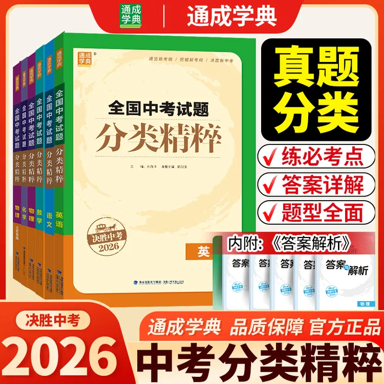 通成学典中考试题分类精粹语数英物化通版物理江苏专版
