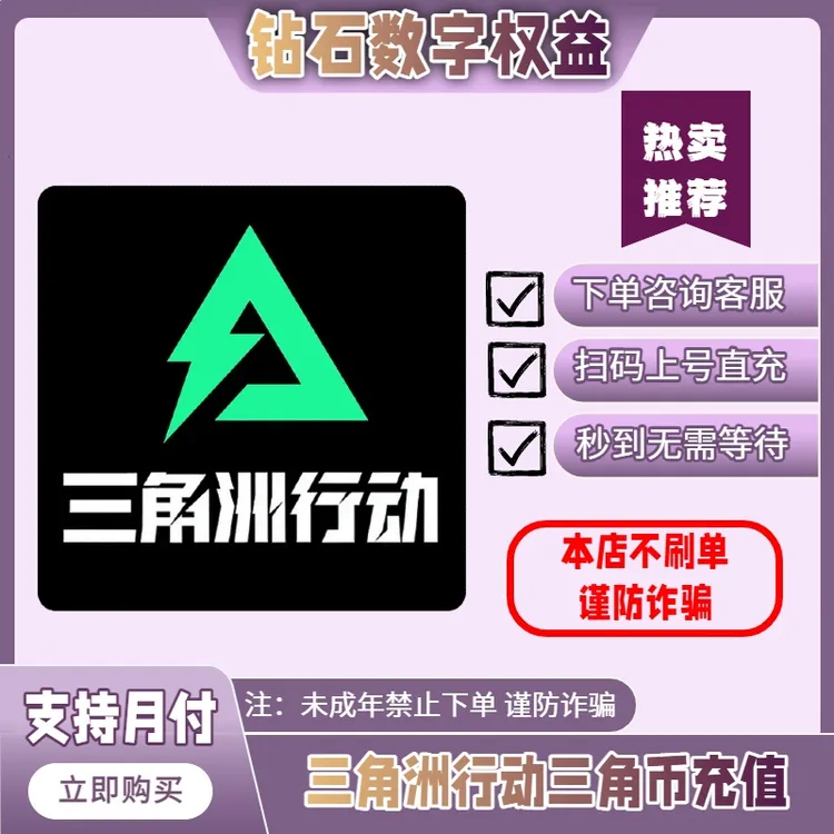 【支持月付】三角洲行动三角币代充值国服三端互通信条捆绑包充值
