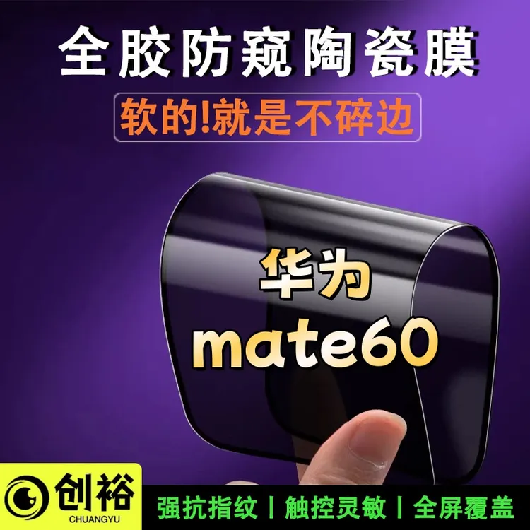 适用华为mate60陶瓷软胶膜超清防窥防爆摔不碎的膜全屏弧边手机膜