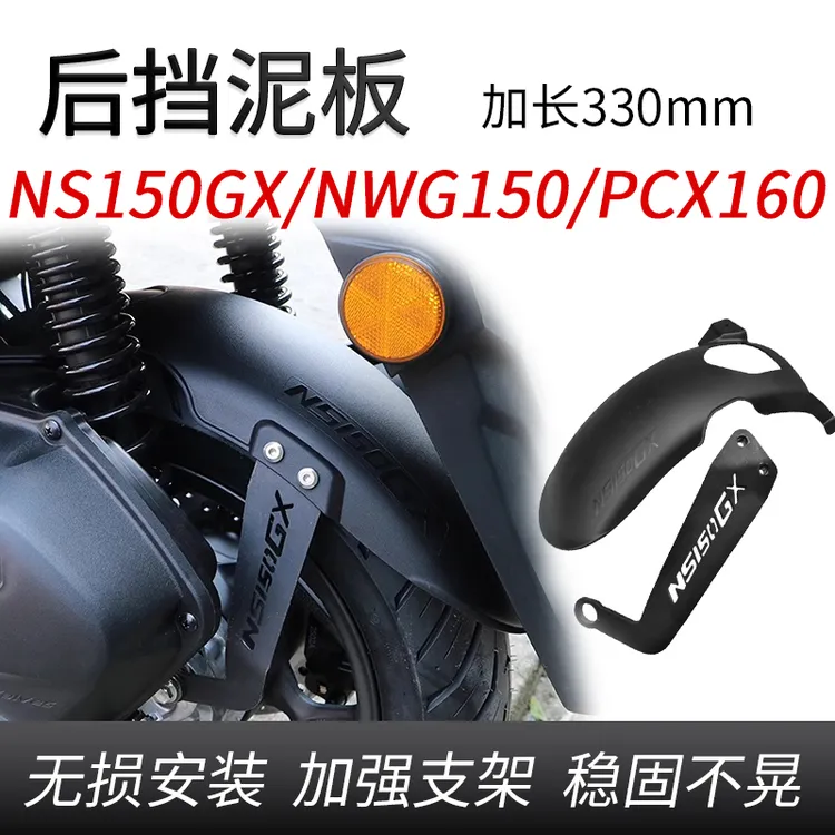适用于本田NS150GX NWG150加长后内挡泥板PCX160泥瓦挡水板改装件
