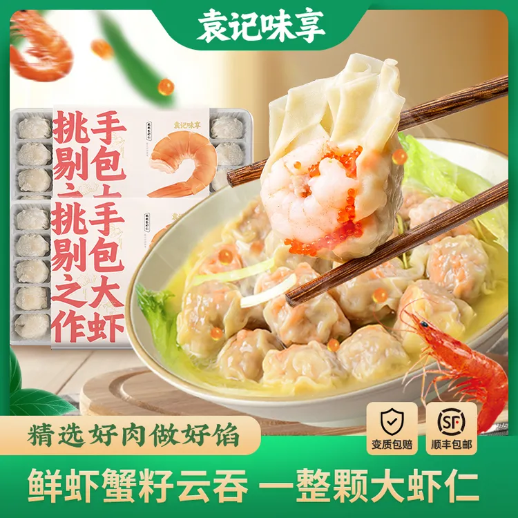【招牌口味】袁记味享鲜虾蟹籽大云吞方便速食馄饨组合装