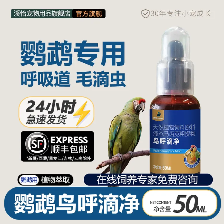 溪怡鸟鹦鹉呼滴净呼吸道毛滴虫虎皮玄凤小太阳和尚鹦鹉必备用品