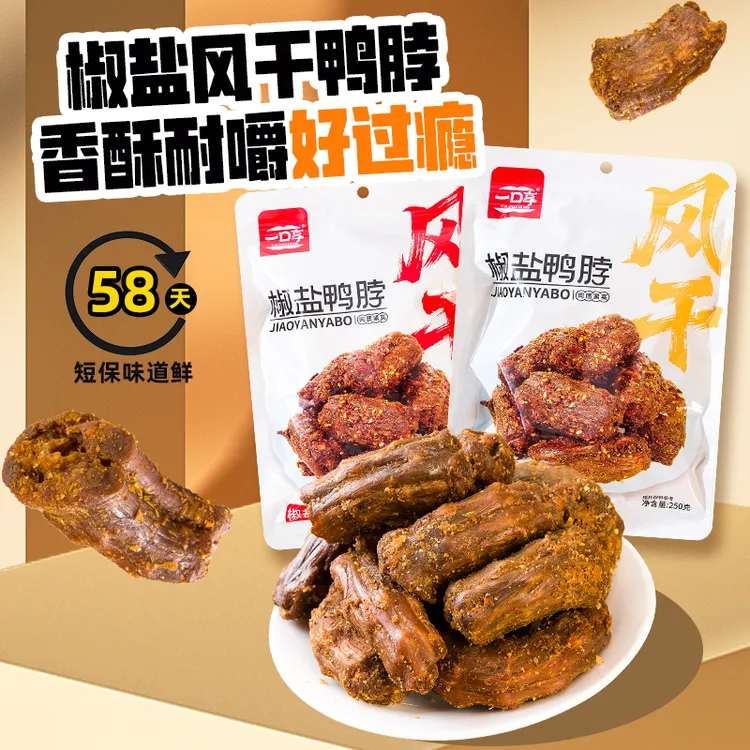 【风干椒盐鸭脖】一口享香辣味椒盐即食解馋鸭脖下酒菜小吃250g/包