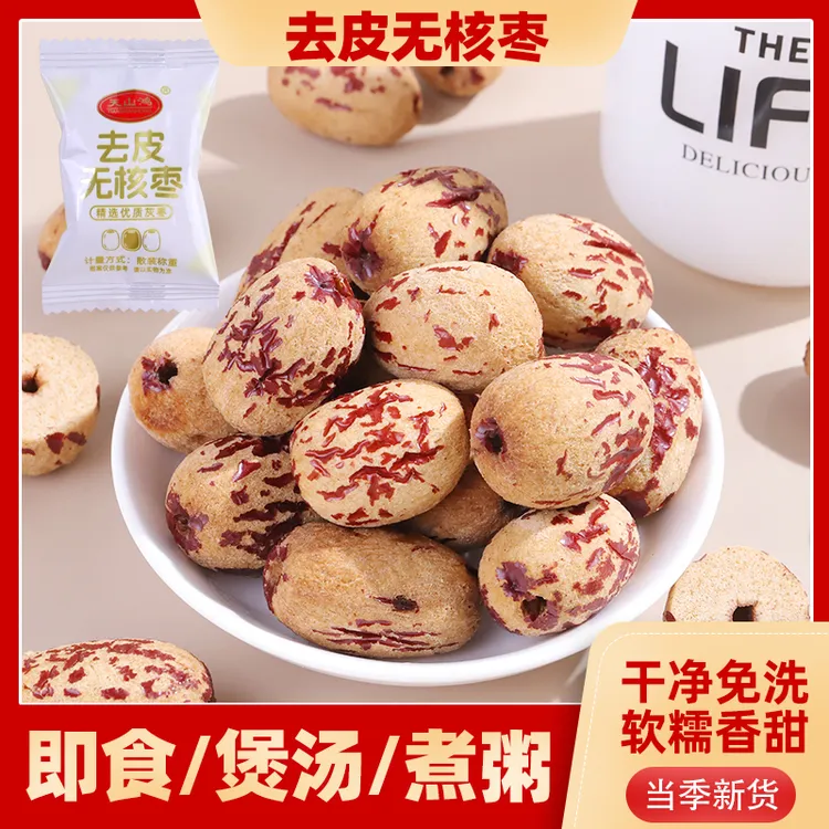 【粉丝福利】去皮无核枣30/80包 精选新疆灰枣煮粥煲汤辅食健康红枣