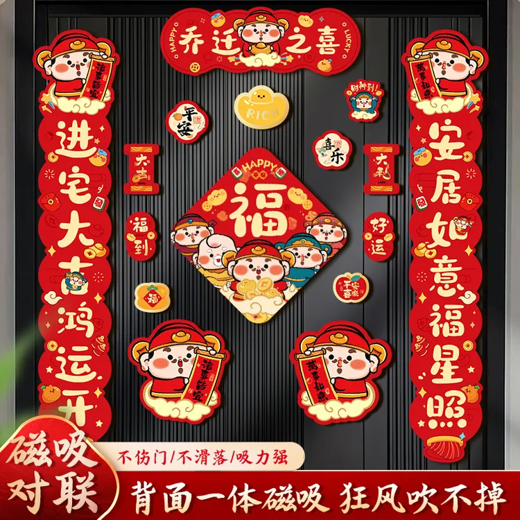 乔迁之喜对联磁吸新居入宅装饰搬家礼物布置乔迁之喜准备10件套