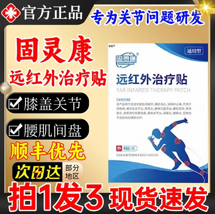 【药房直售】固灵康远红外理疗贴腰部膝盖关节贴舒缓腰腿颈肩中老年